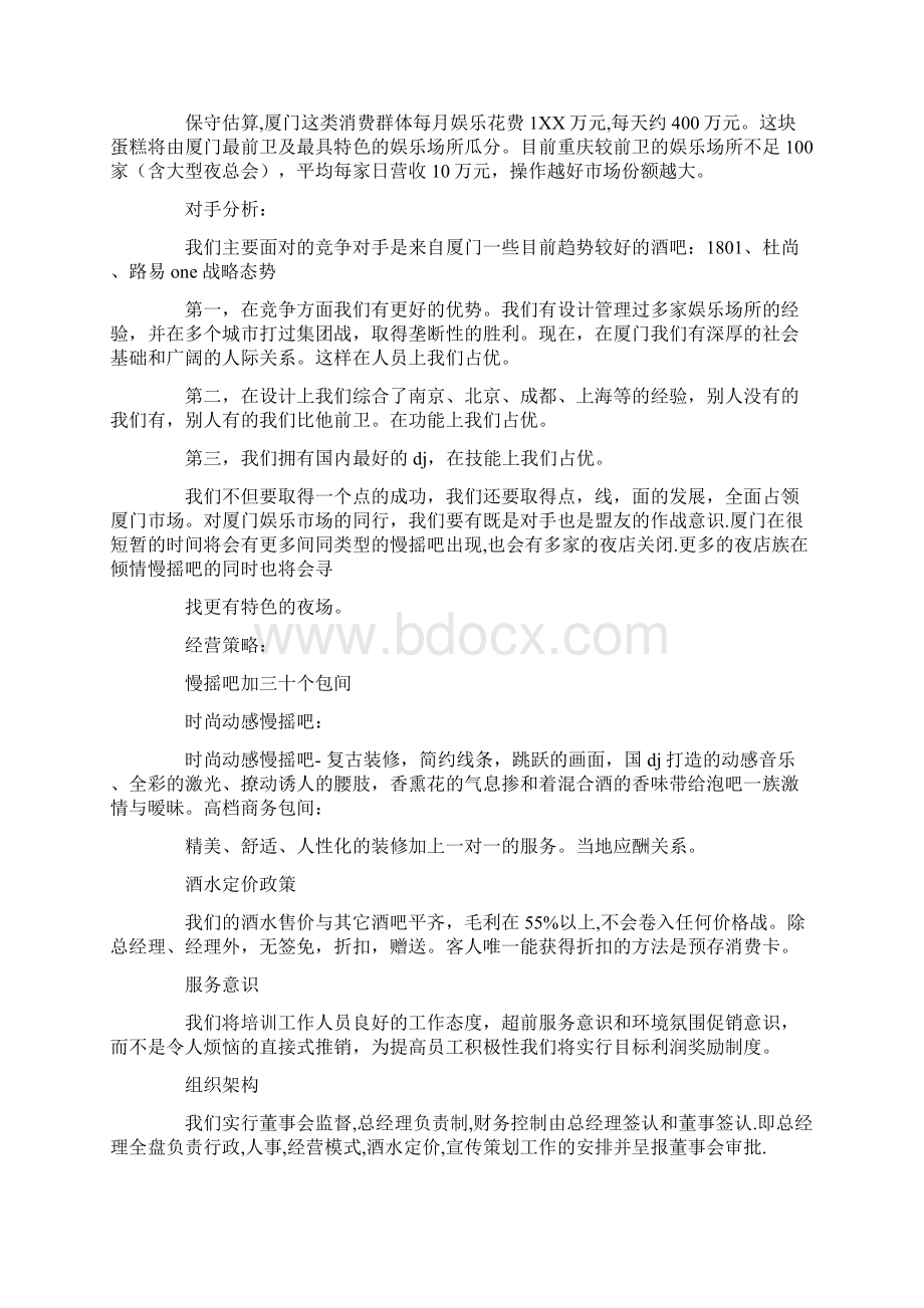 酒吧商业计划书模板Word文件下载.docx_第2页