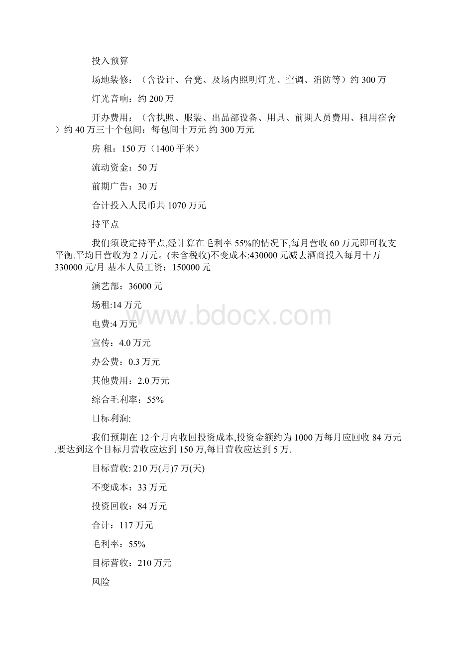 酒吧商业计划书模板.docx_第3页