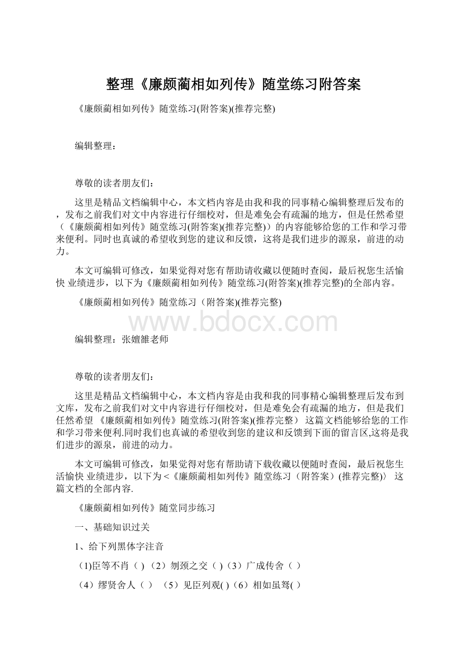 整理《廉颇蔺相如列传》随堂练习附答案.docx_第1页