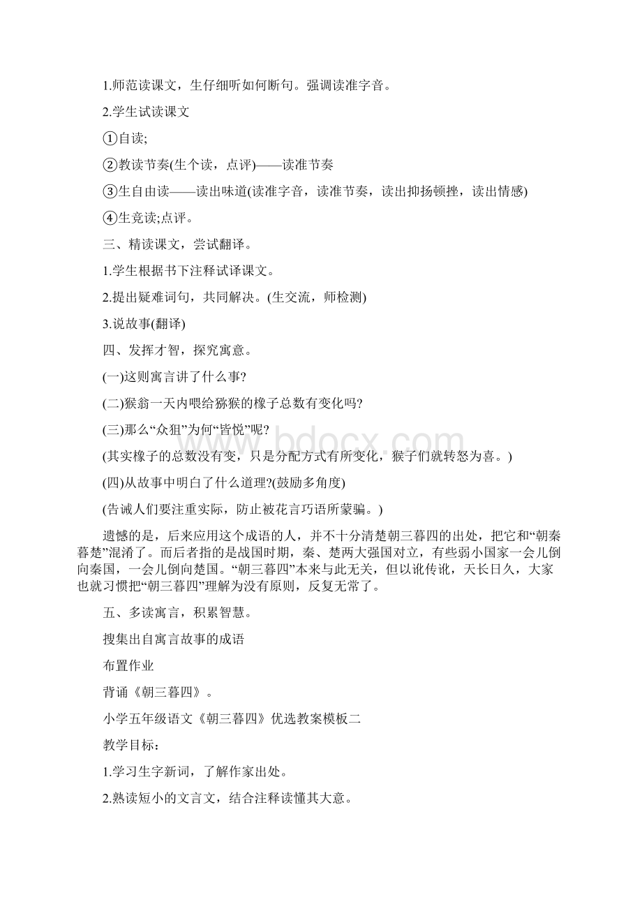 精品朝三暮四小学语文教案范文Word格式文档下载.docx_第2页