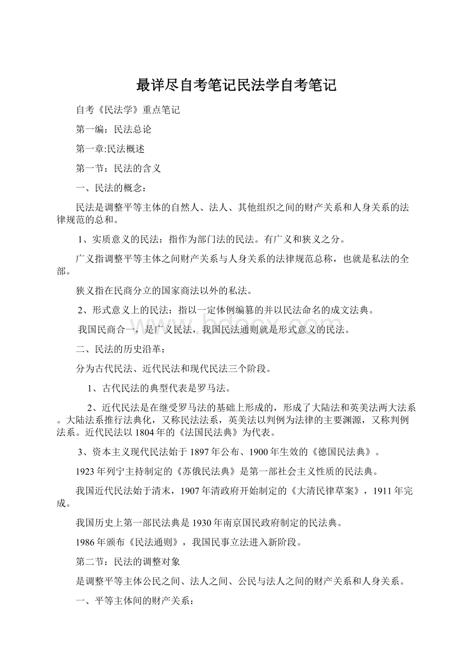 最详尽自考笔记民法学自考笔记Word格式文档下载.docx_第1页