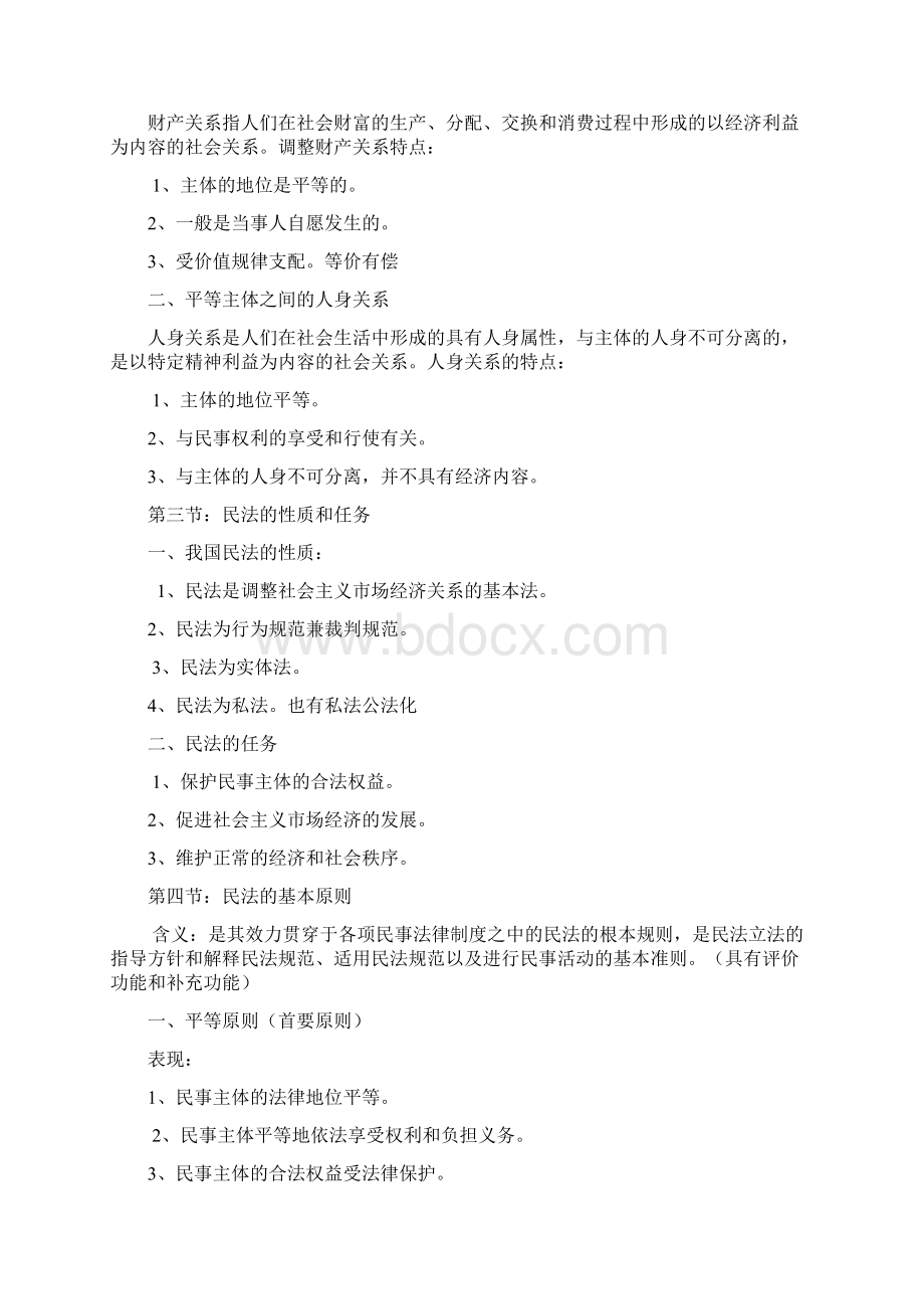 最详尽自考笔记民法学自考笔记Word格式文档下载.docx_第2页