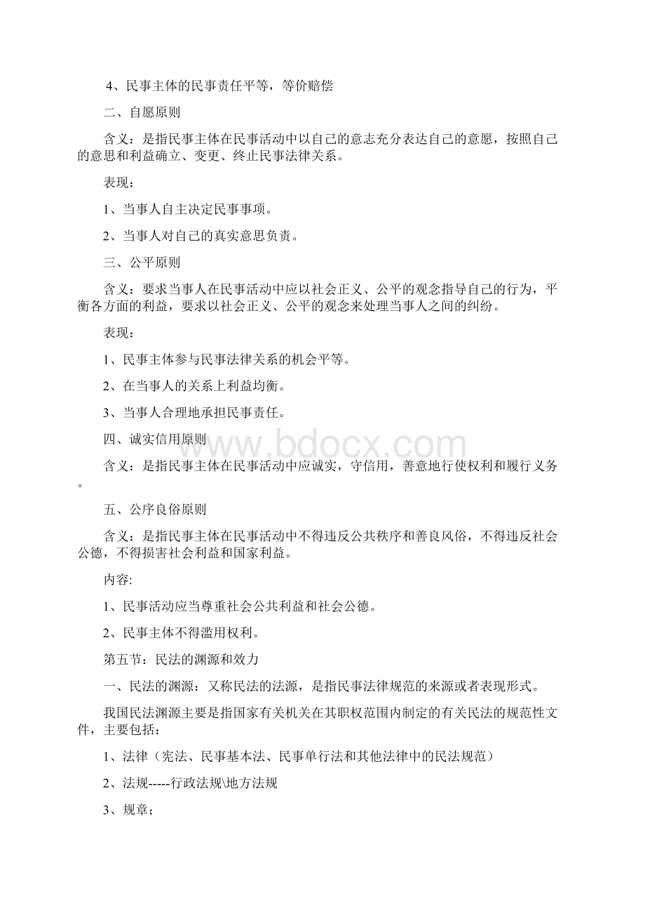 最详尽自考笔记民法学自考笔记Word格式文档下载.docx_第3页