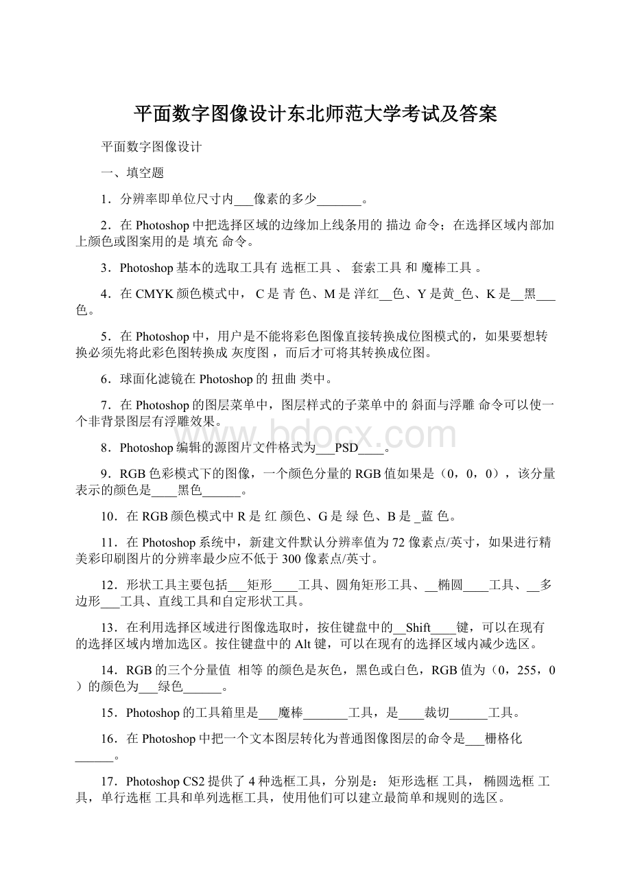 平面数字图像设计东北师范大学考试及答案.docx_第1页