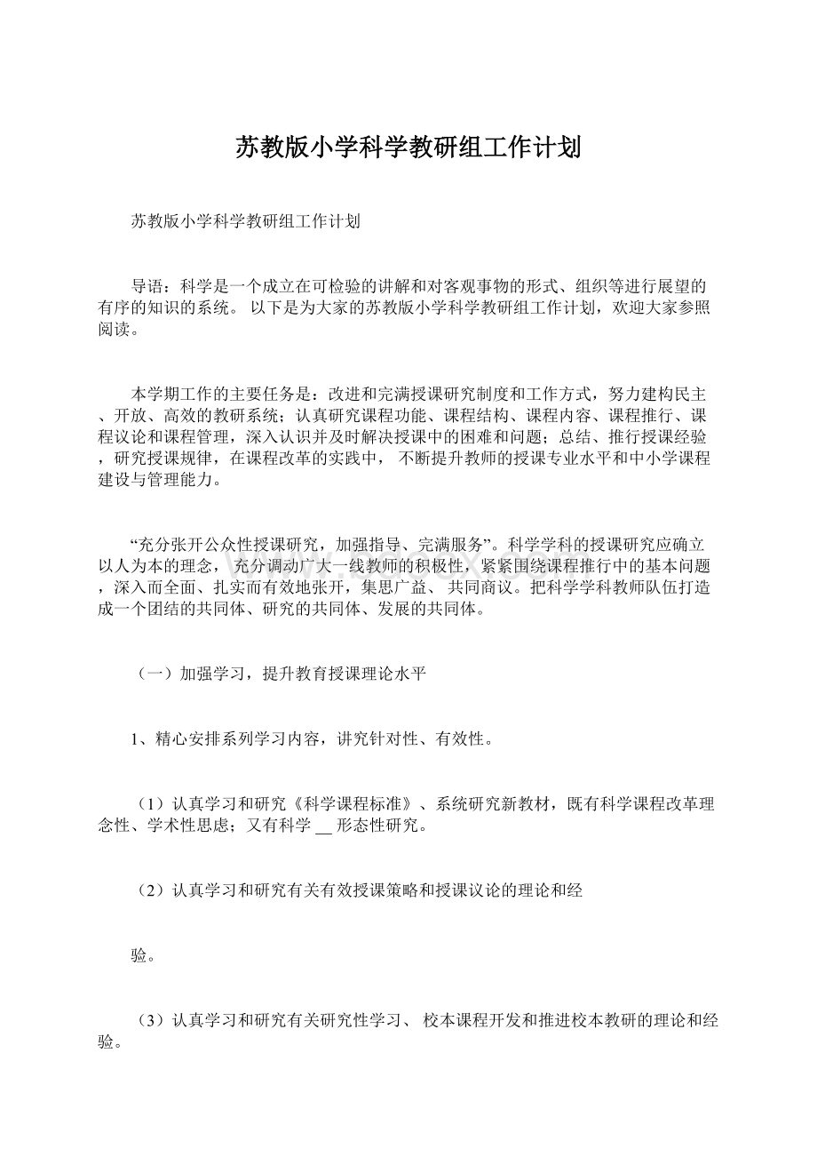 苏教版小学科学教研组工作计划Word文档下载推荐.docx_第1页