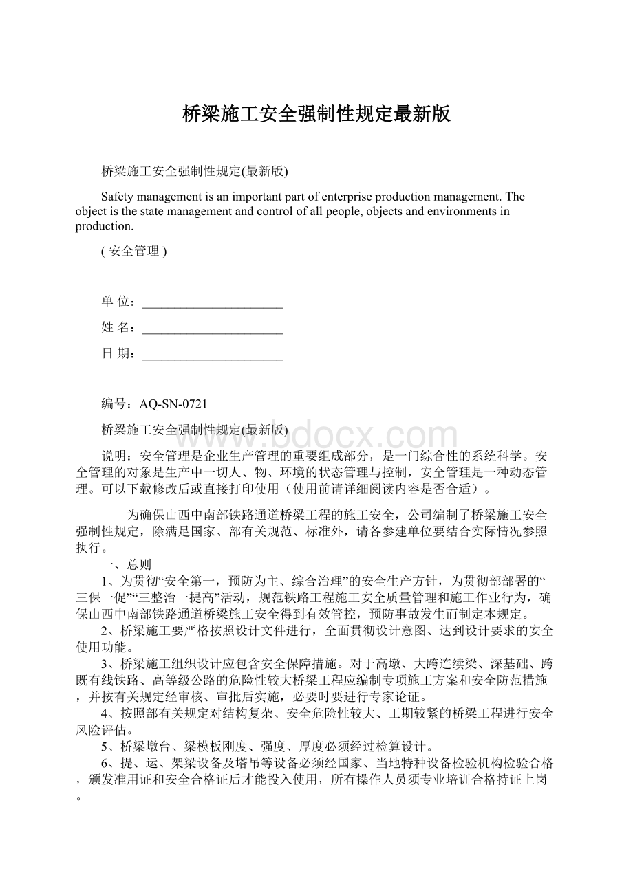 桥梁施工安全强制性规定最新版Word格式文档下载.docx_第1页