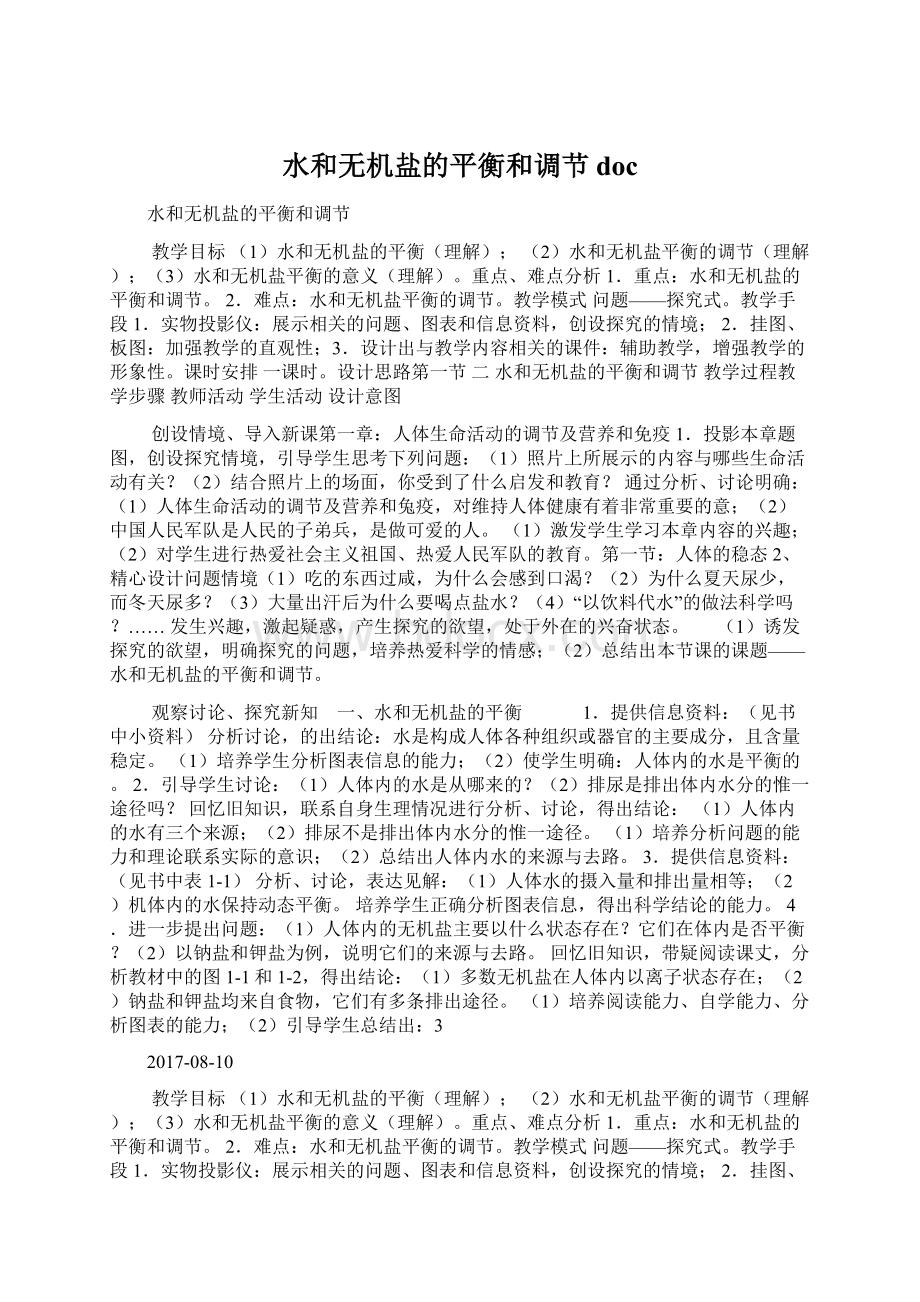 水和无机盐的平衡和调节doc文档格式.docx