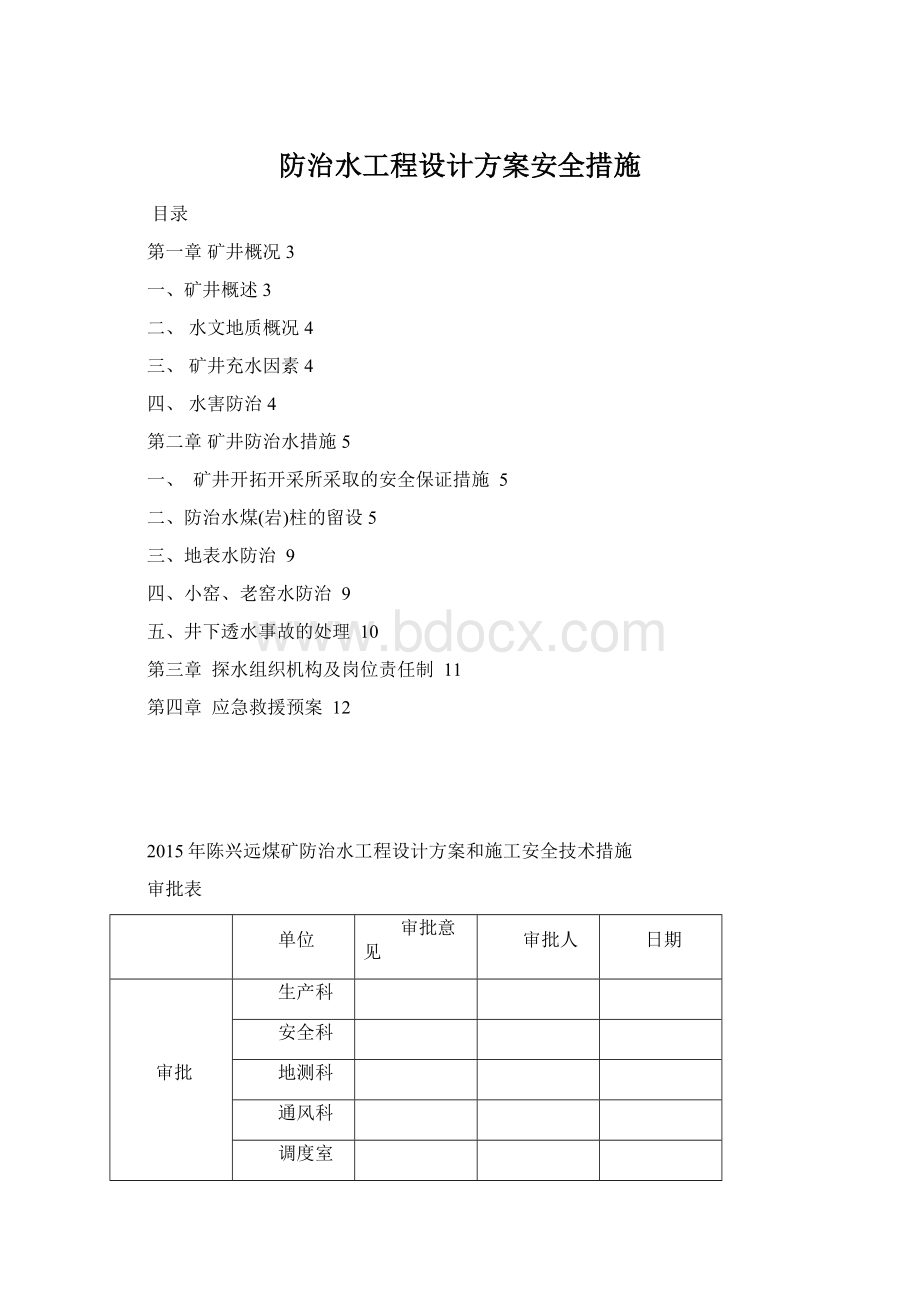 防治水工程设计方案安全措施Word格式.docx