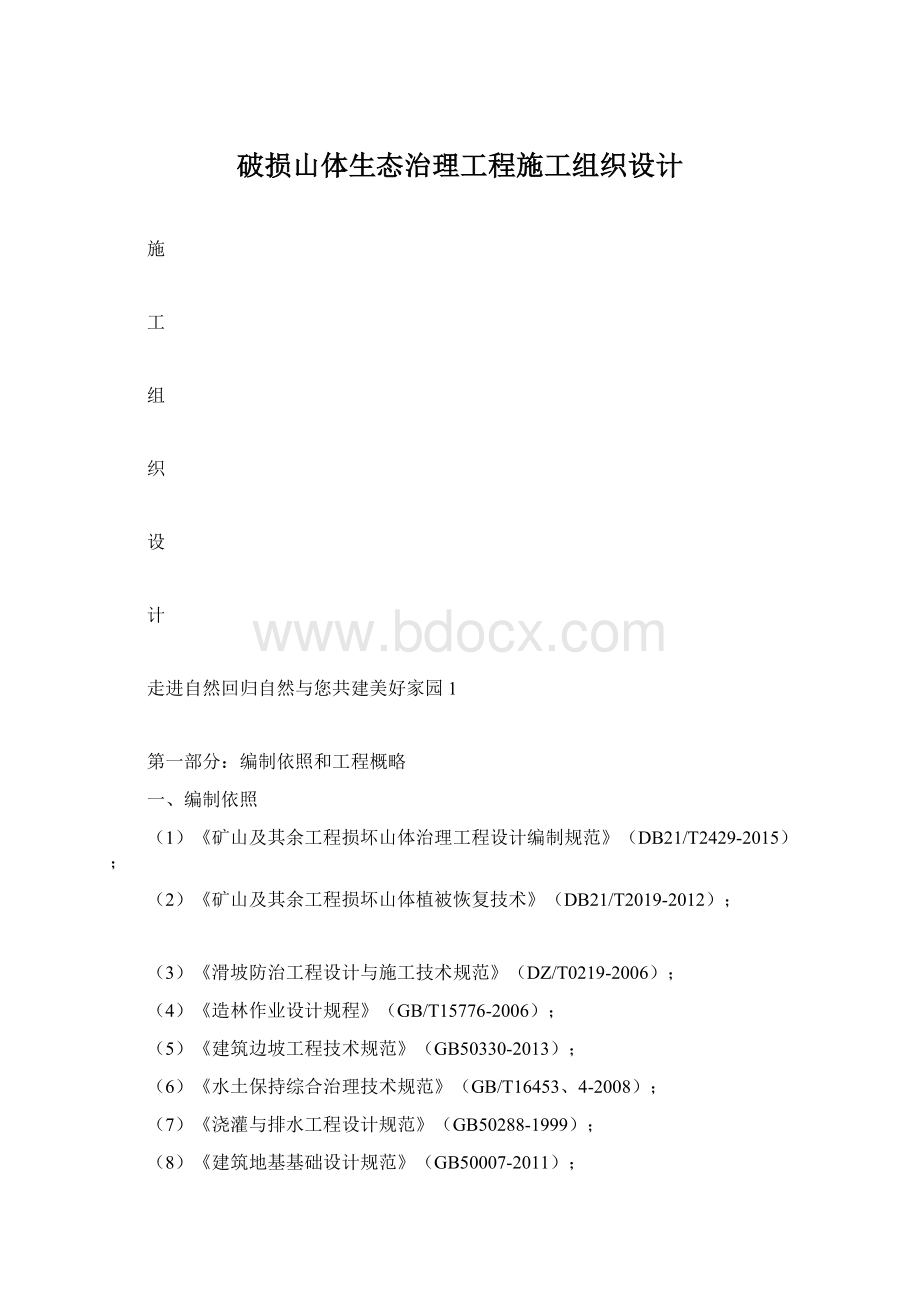 破损山体生态治理工程施工组织设计.docx_第1页