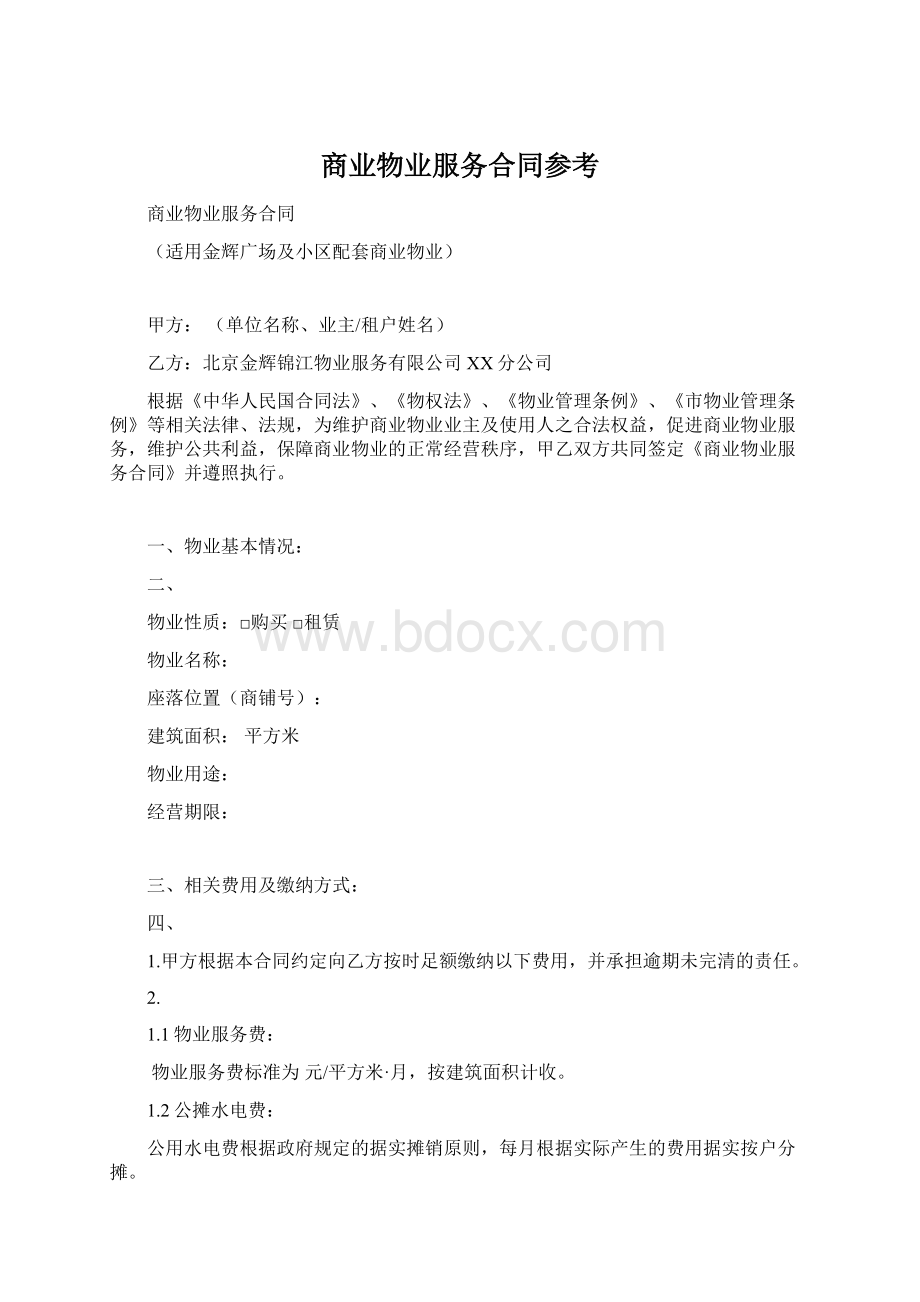 商业物业服务合同参考Word文件下载.docx