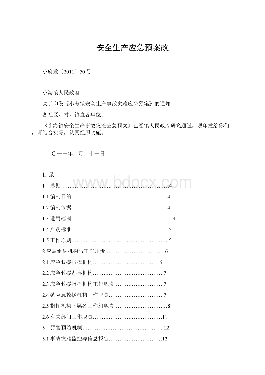 安全生产应急预案改.docx_第1页