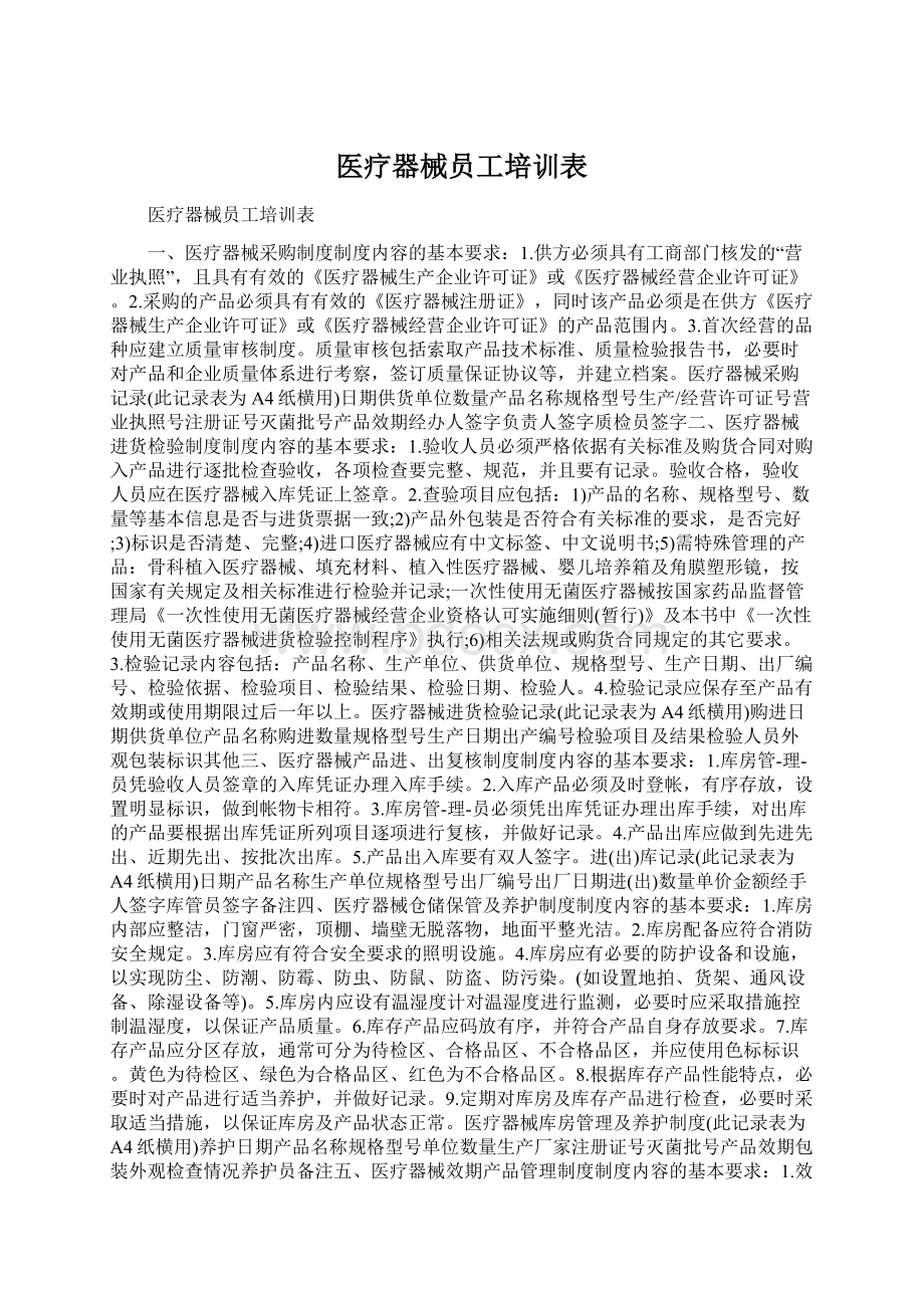 医疗器械员工培训表.docx_第1页