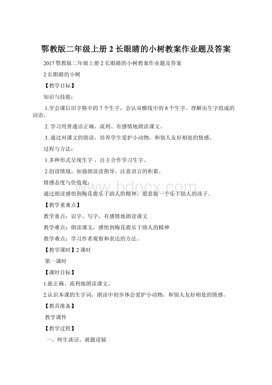 鄂教版二年级上册2 长眼睛的小树教案作业题及答案.docx