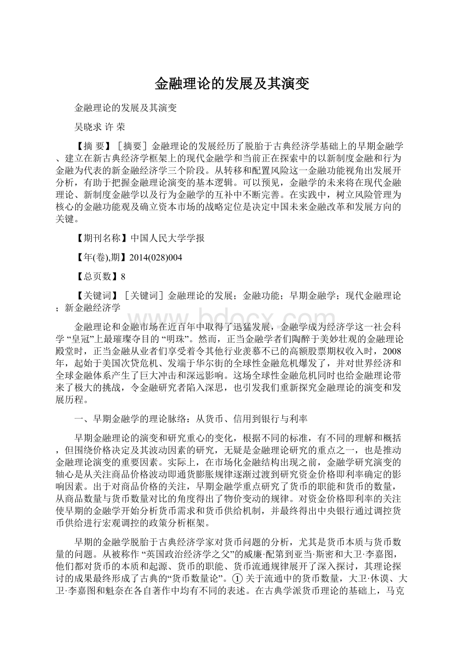 金融理论的发展及其演变.docx