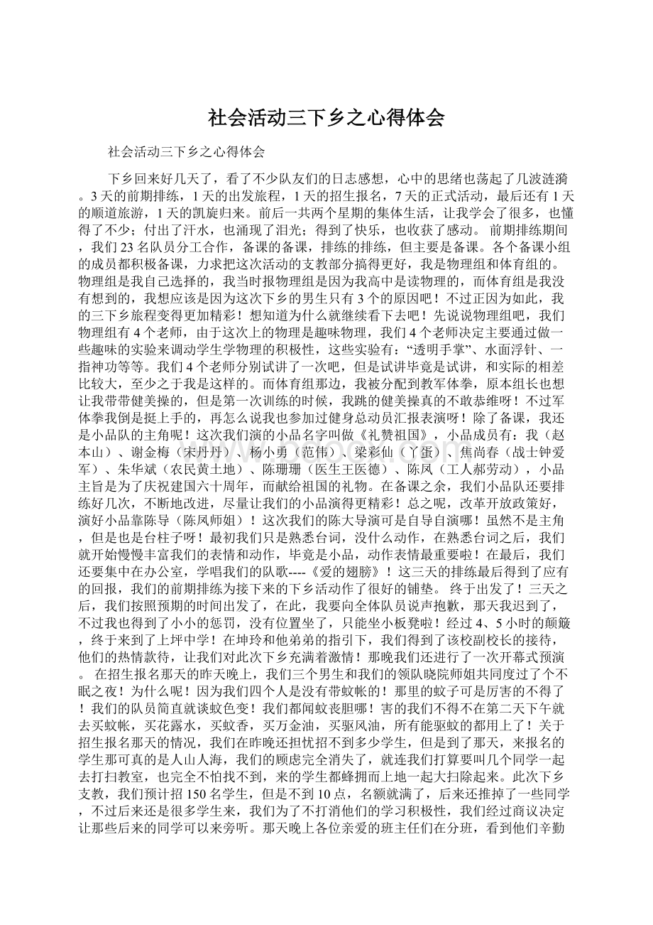 社会活动三下乡之心得体会Word下载.docx