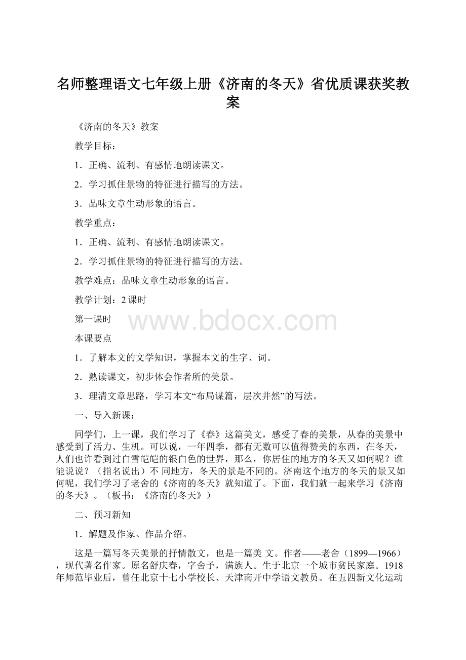 名师整理语文七年级上册《济南的冬天》省优质课获奖教案.docx