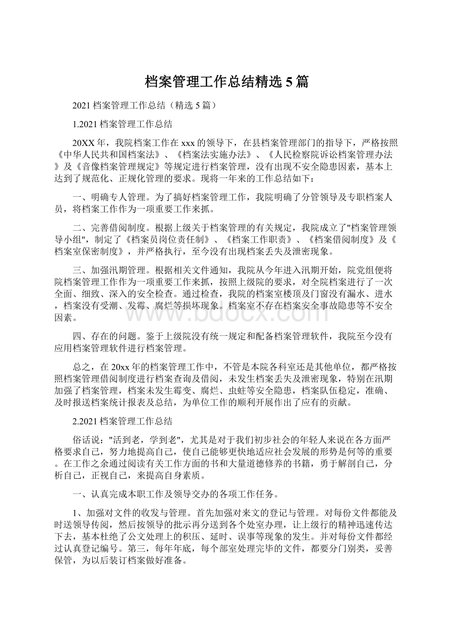 档案管理工作总结精选5篇.docx