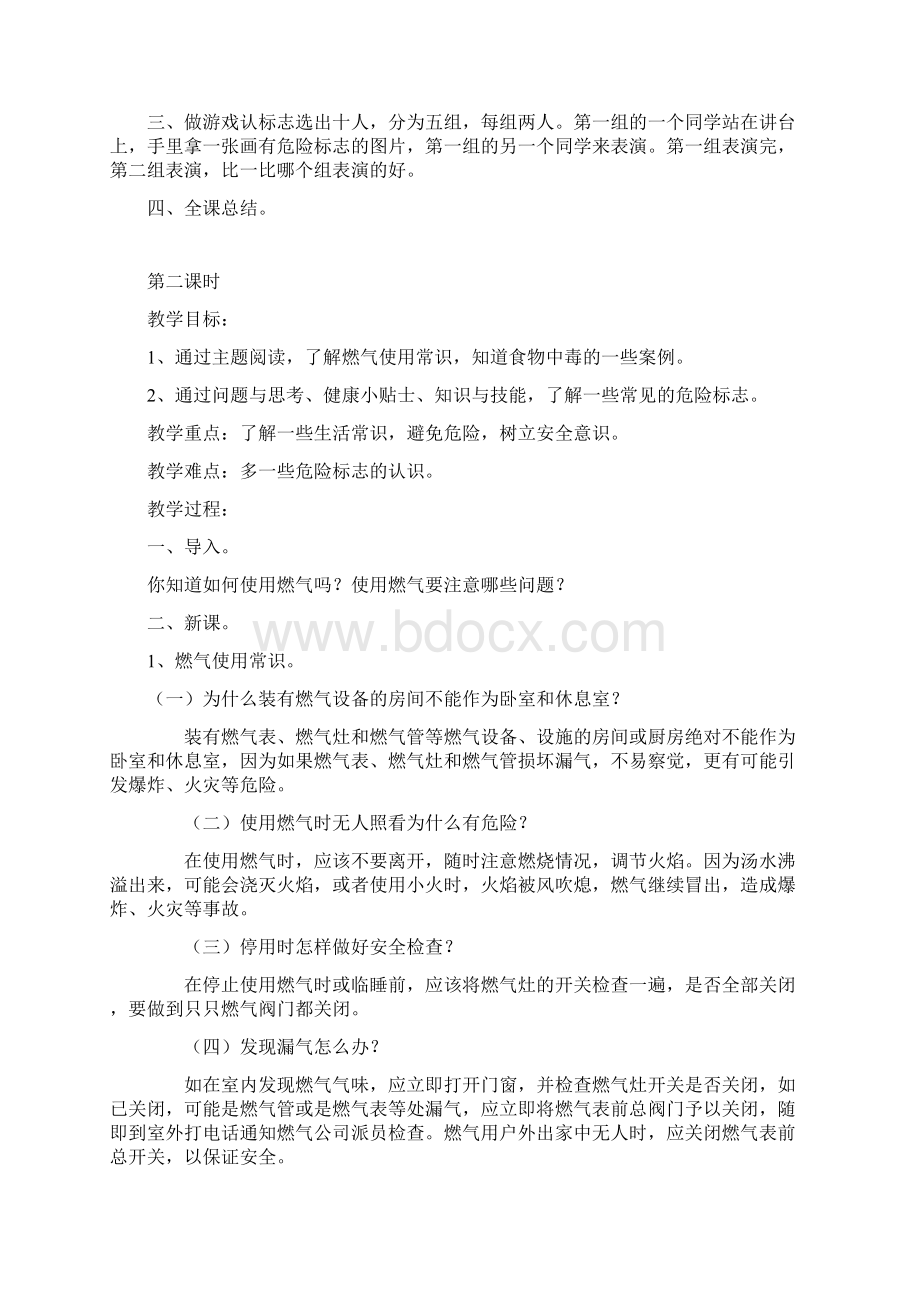 贵州教育出版社六年级健康下册教案Word文件下载.docx_第2页