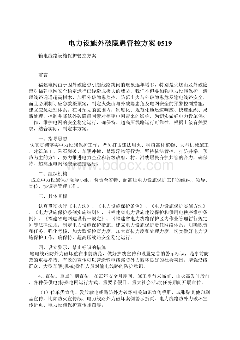 电力设施外破隐患管控方案0519文档格式.docx