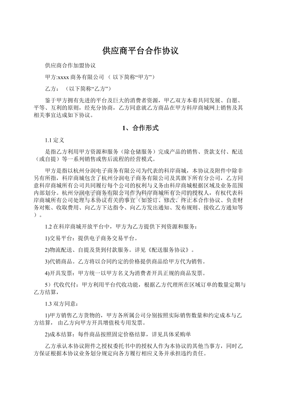 供应商平台合作协议Word文档下载推荐.docx