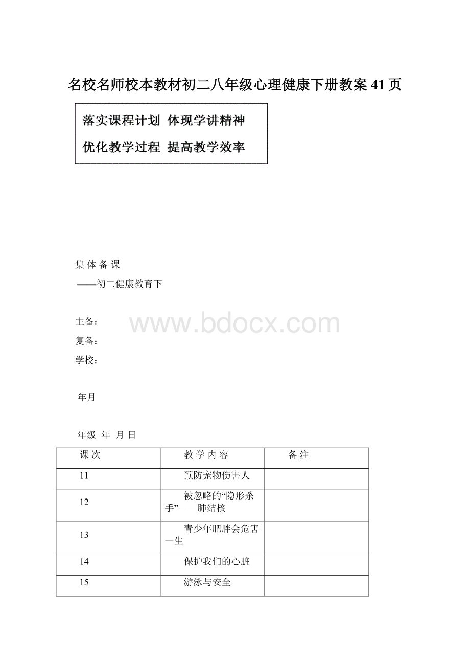 名校名师校本教材初二八年级心理健康下册教案41页.docx_第1页