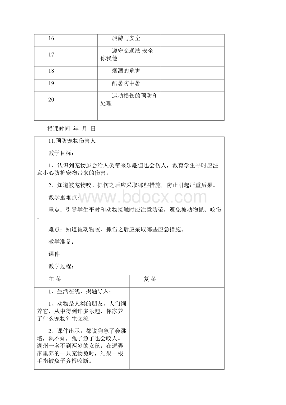 名校名师校本教材初二八年级心理健康下册教案41页.docx_第2页