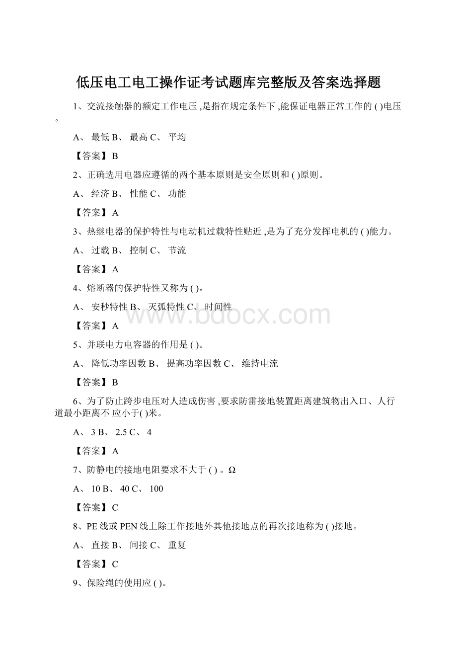 低压电工电工操作证考试题库完整版及答案选择题.docx