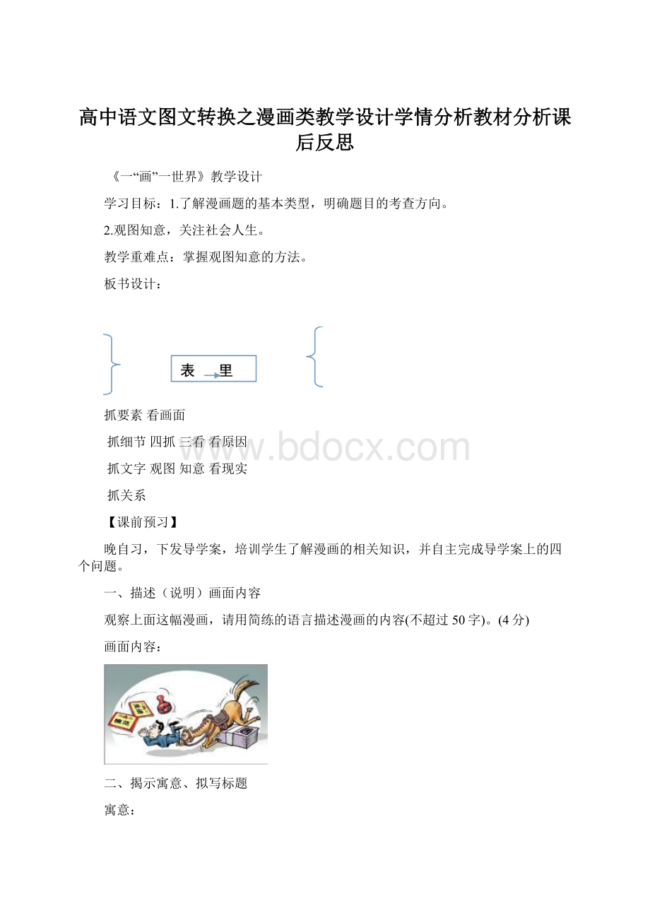 高中语文图文转换之漫画类教学设计学情分析教材分析课后反思.docx_第1页