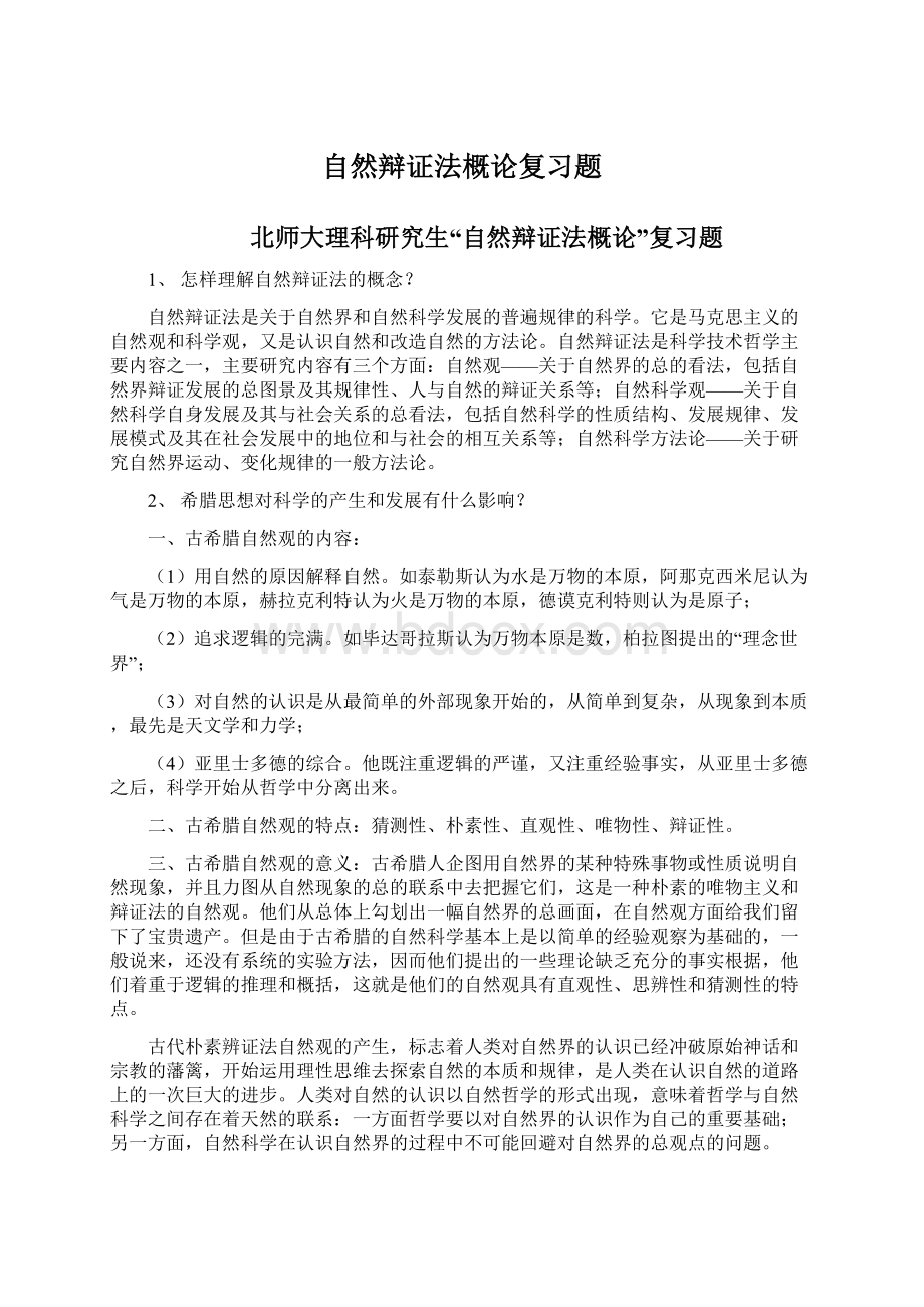 自然辩证法概论复习题Word文件下载.docx