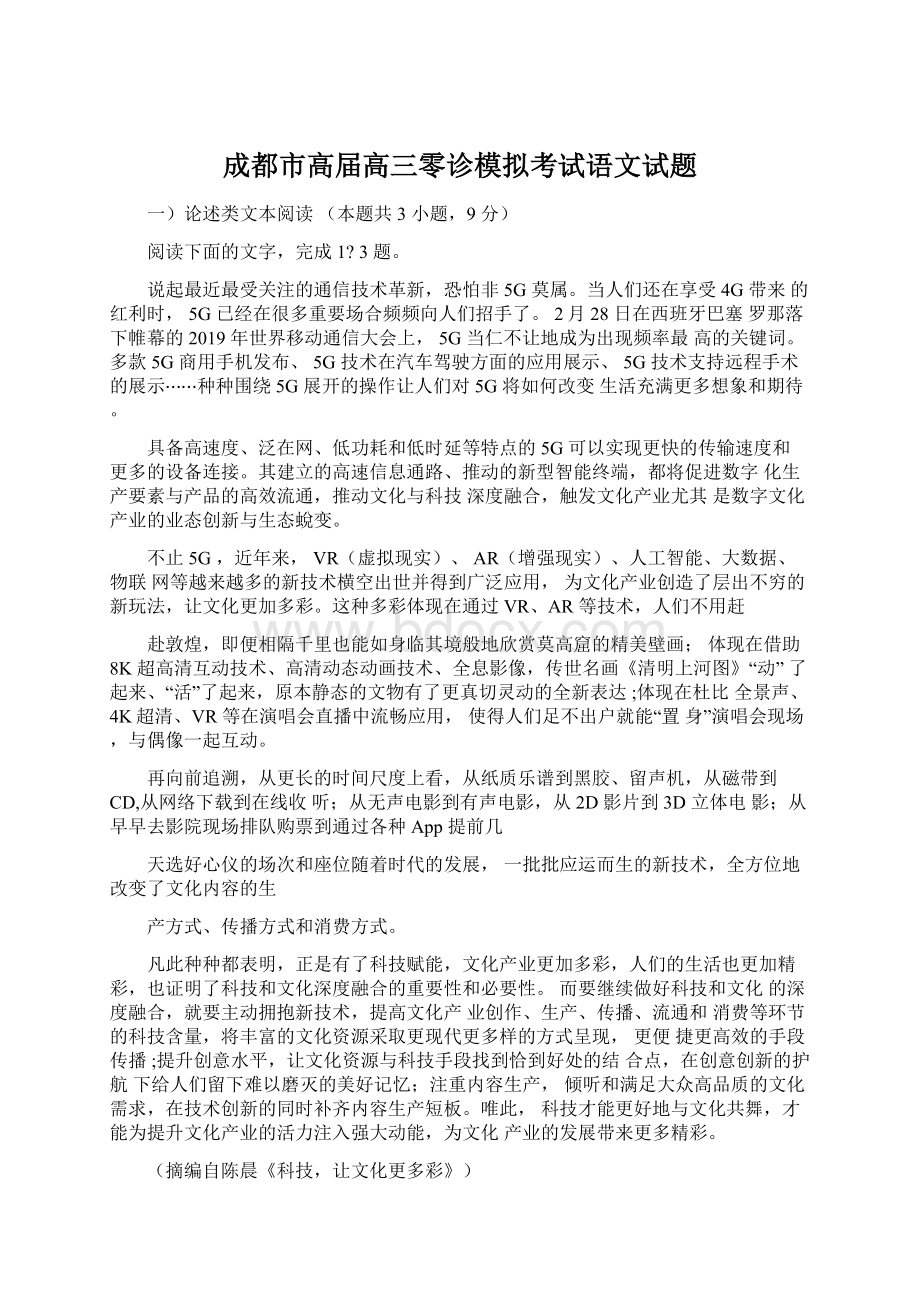 成都市高届高三零诊模拟考试语文试题.docx