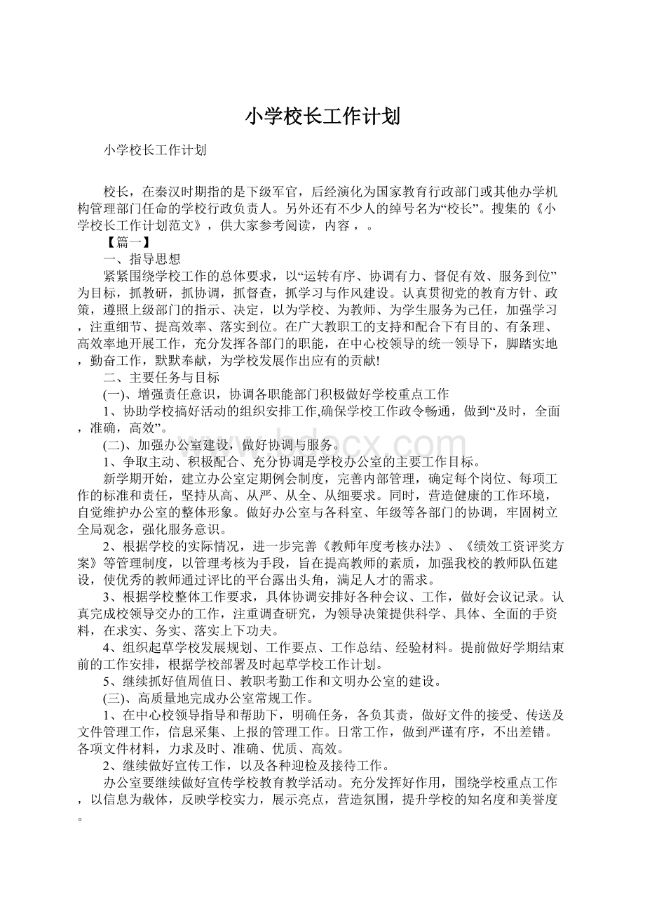 小学校长工作计划Word格式文档下载.docx_第1页