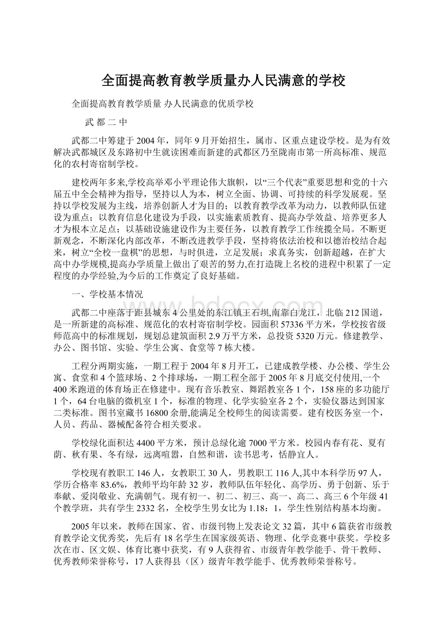 全面提高教育教学质量办人民满意的学校.docx_第1页