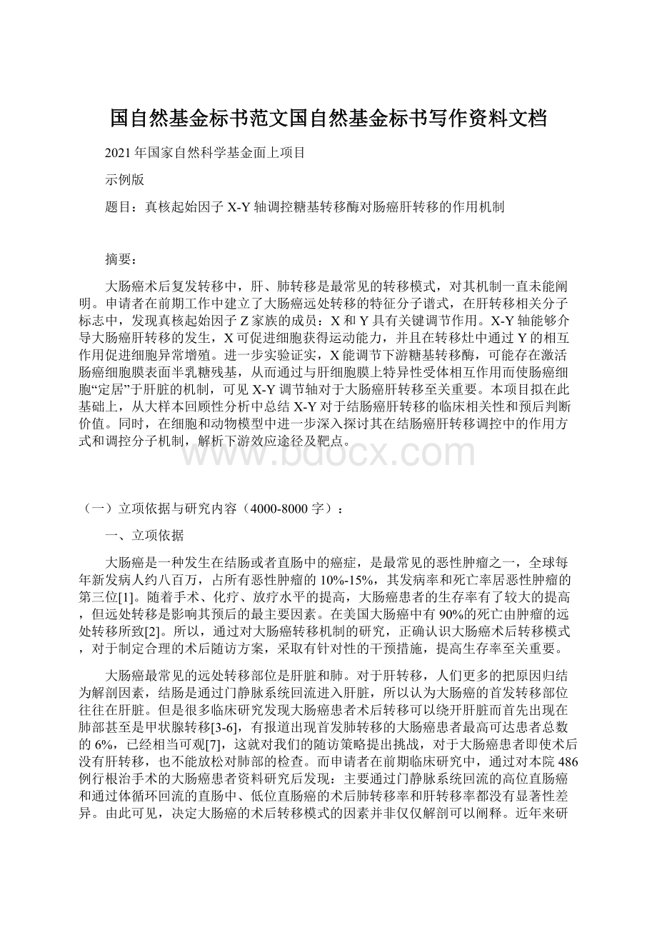 国自然基金标书范文国自然基金标书写作资料文档.docx_第1页