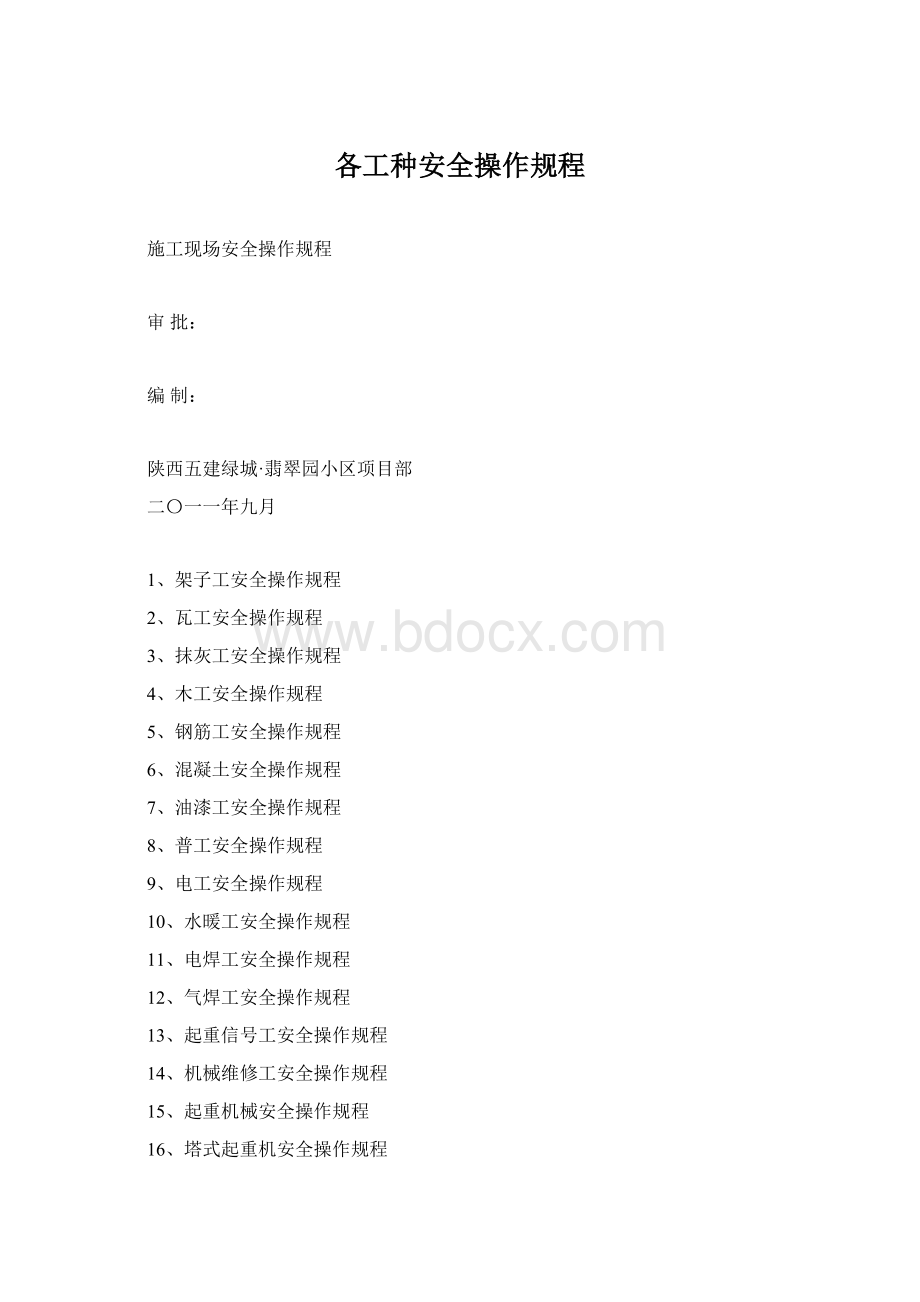 各工种安全操作规程.docx