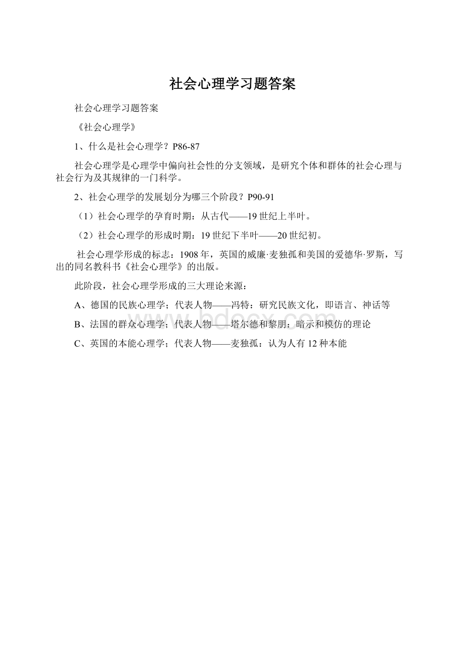 社会心理学习题答案.docx