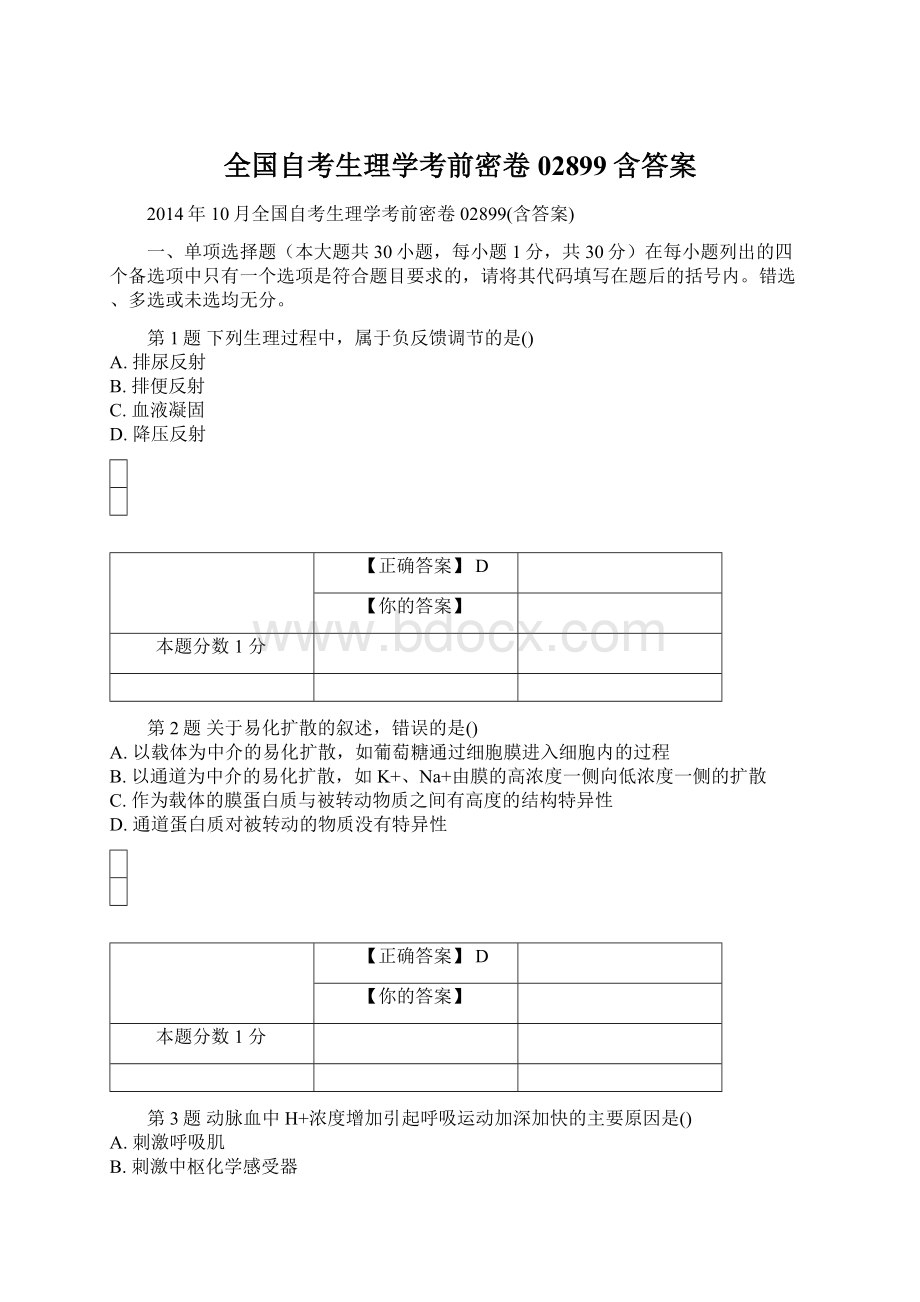 全国自考生理学考前密卷02899含答案.docx_第1页