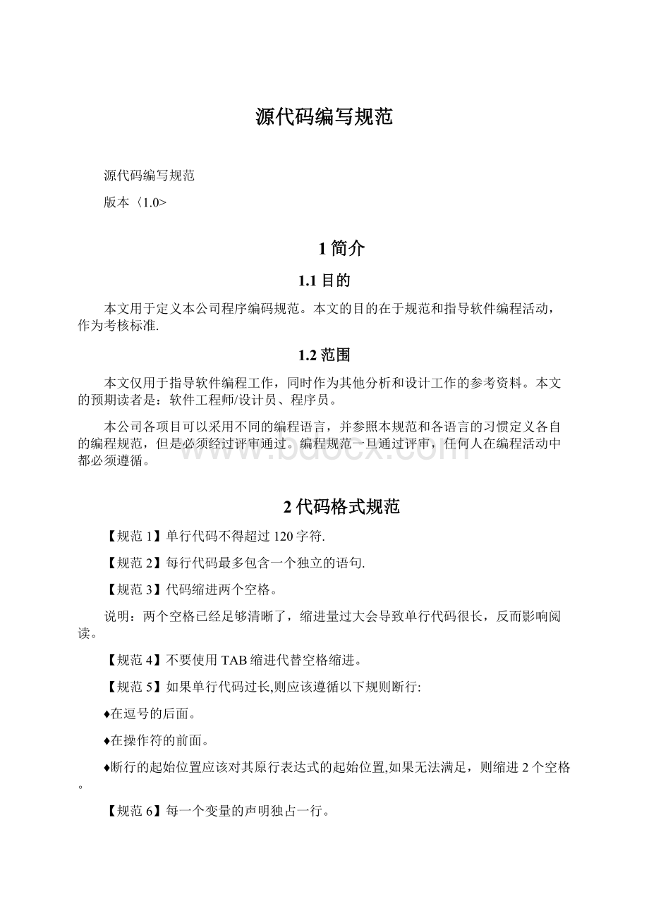 源代码编写规范Word文档下载推荐.docx