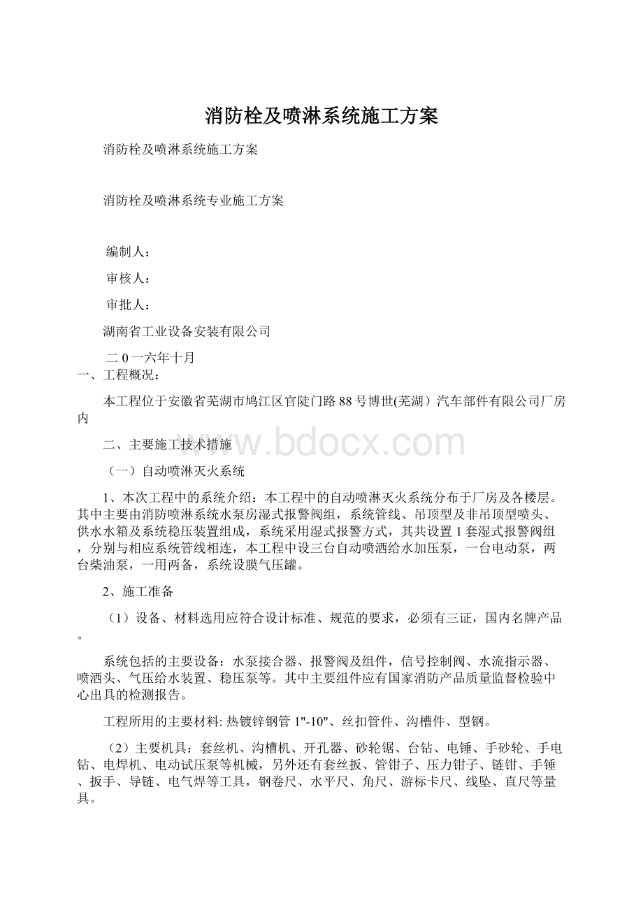 消防栓及喷淋系统施工方案.docx_第1页