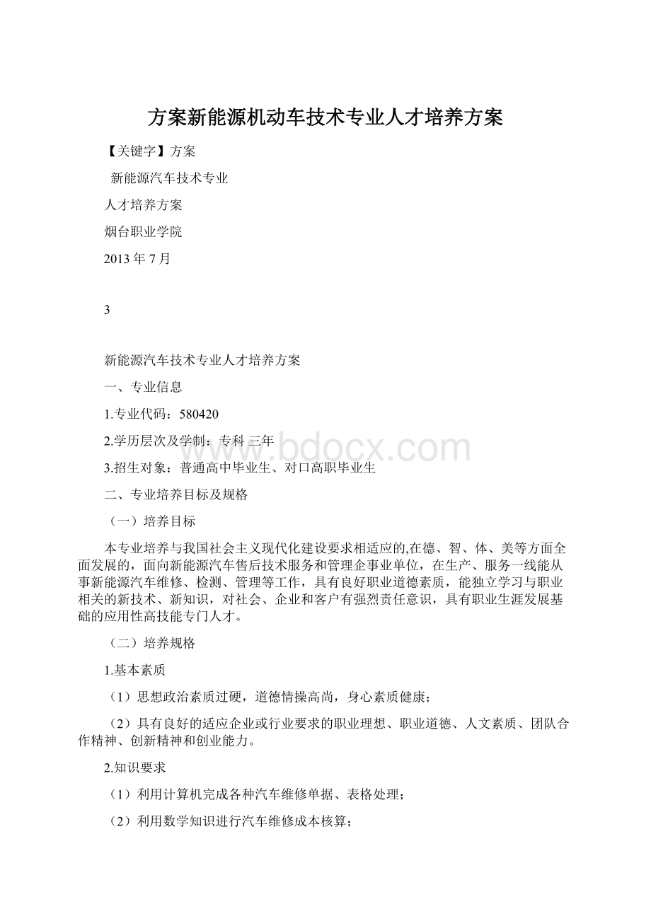 方案新能源机动车技术专业人才培养方案Word文件下载.docx_第1页