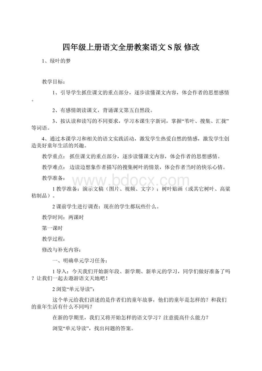 四年级上册语文全册教案语文S版 修改.docx