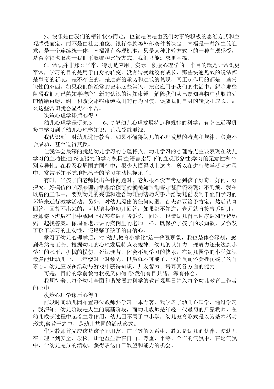 决策心理学课后心得.docx_第2页