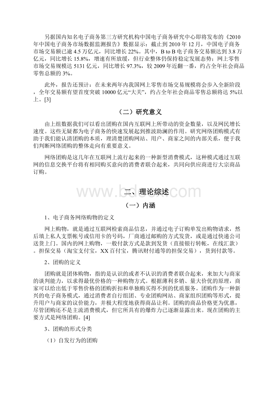 基于电子商务平台的网络团购模式探讨Word下载.docx_第2页