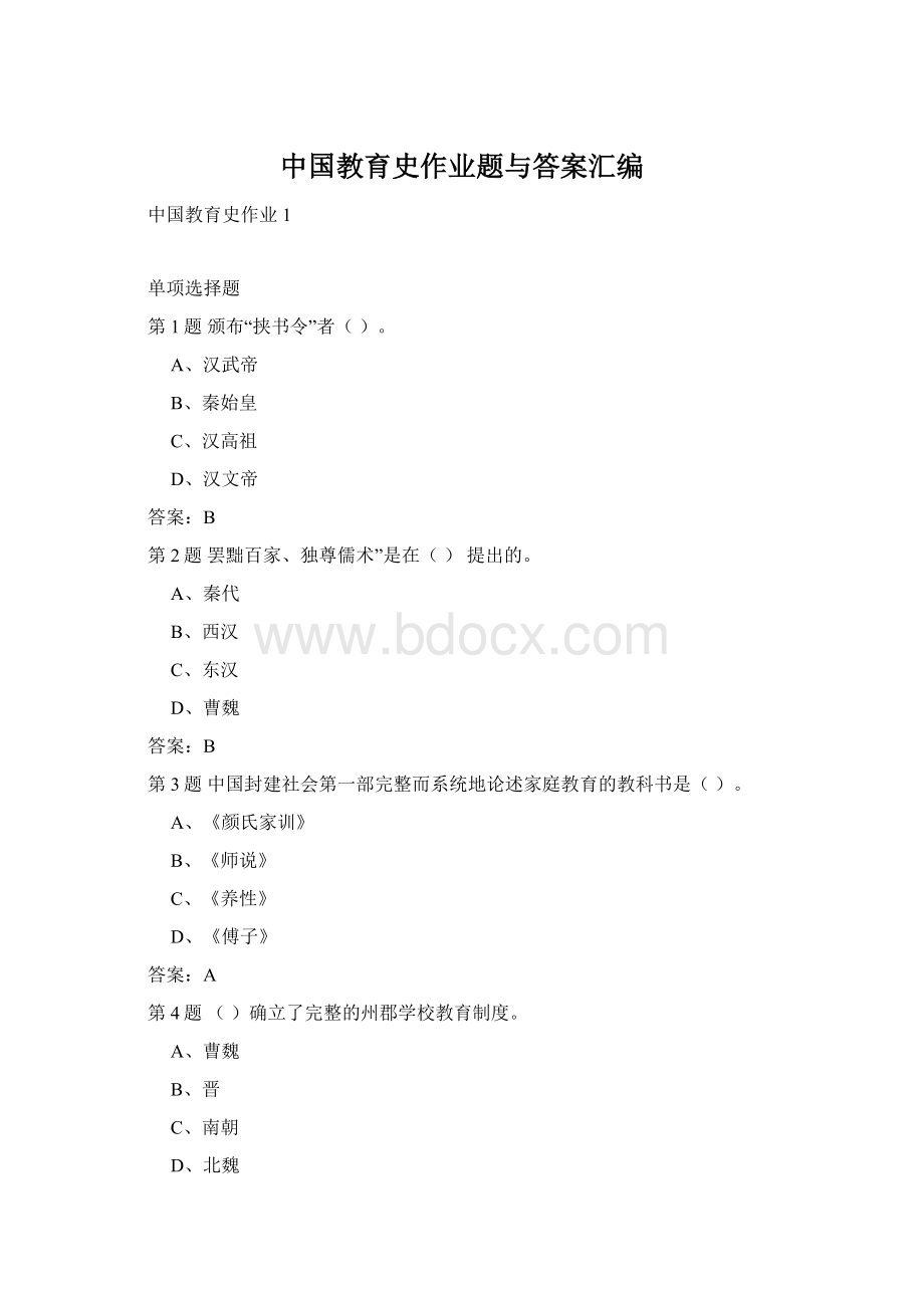 中国教育史作业题与答案汇编Word格式文档下载.docx