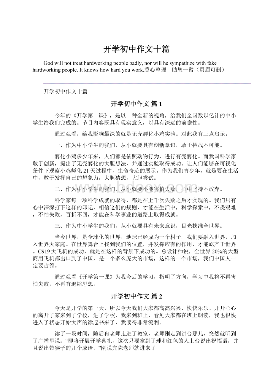 开学初中作文十篇.docx