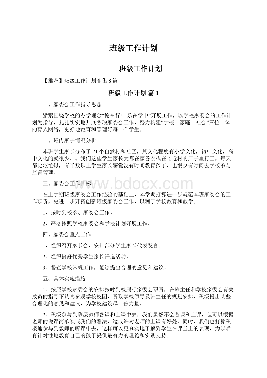 班级工作计划.docx_第1页