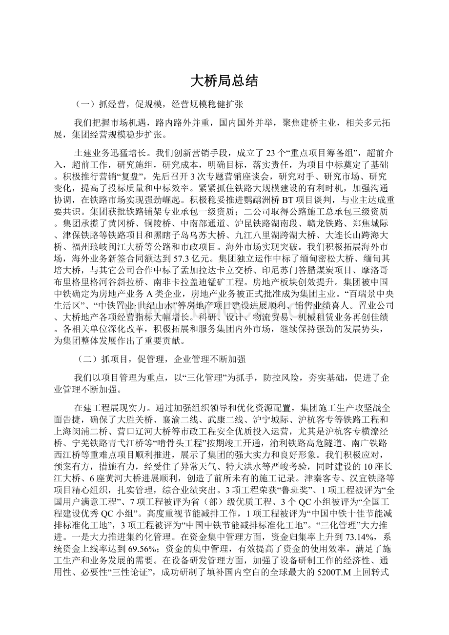 大桥局总结Word格式文档下载.docx_第1页