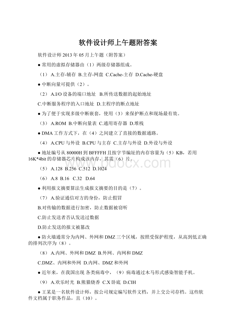 软件设计师上午题附答案Word文件下载.docx