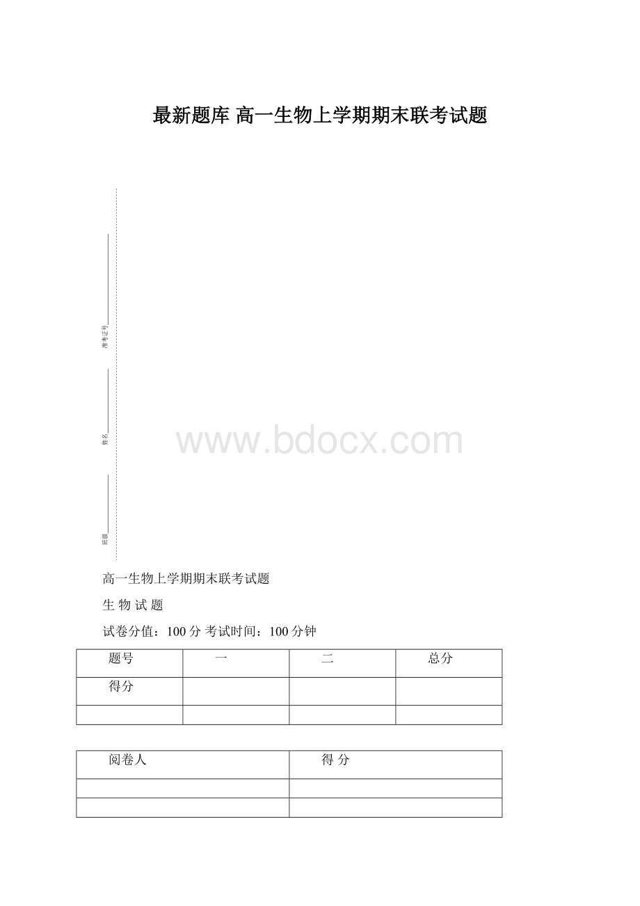 最新题库 高一生物上学期期末联考试题.docx_第1页