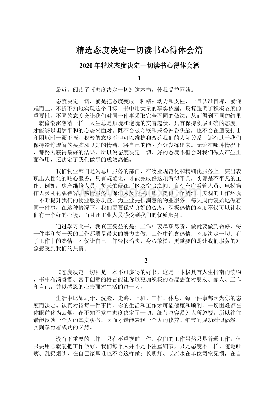 精选态度决定一切读书心得体会篇.docx_第1页