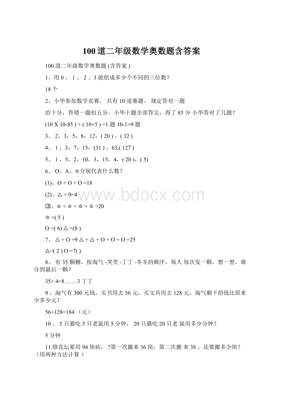 100道二年级数学奥数题含答案.docx